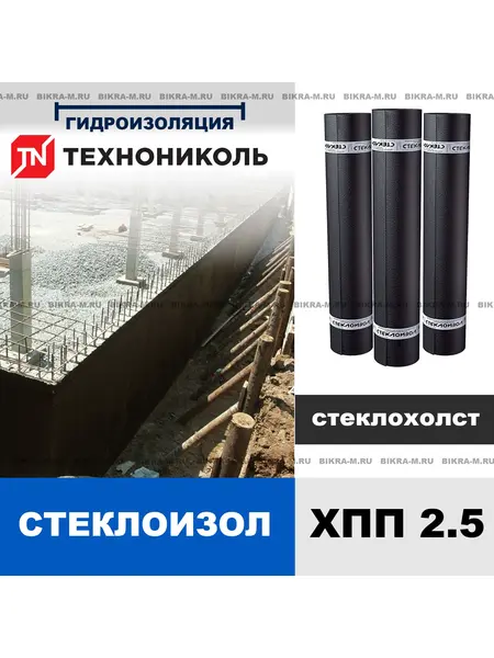Стеклоизол ХПП 2,5