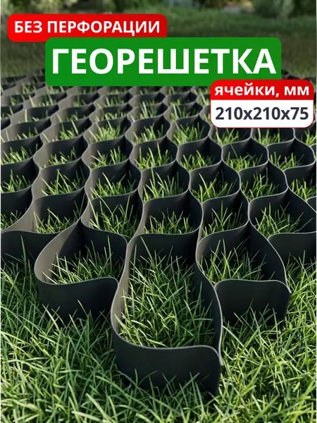 Георешетка объемная 210x210x75-БПФ