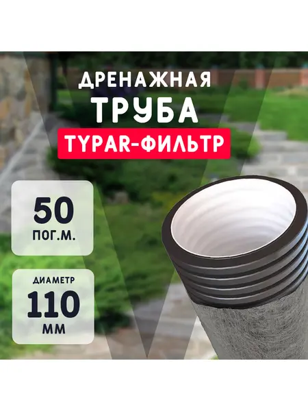 Двухслойная дренажная труба d110 в Typar-фильтре