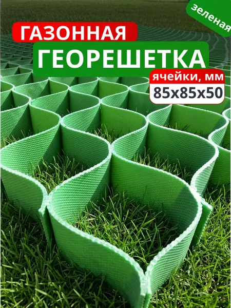 Газонная решетка (зеленая) 85x85x50 мм