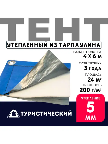 Тент Тарпаулин туристический утепленный (синий) 4х6 м 200 г/м2