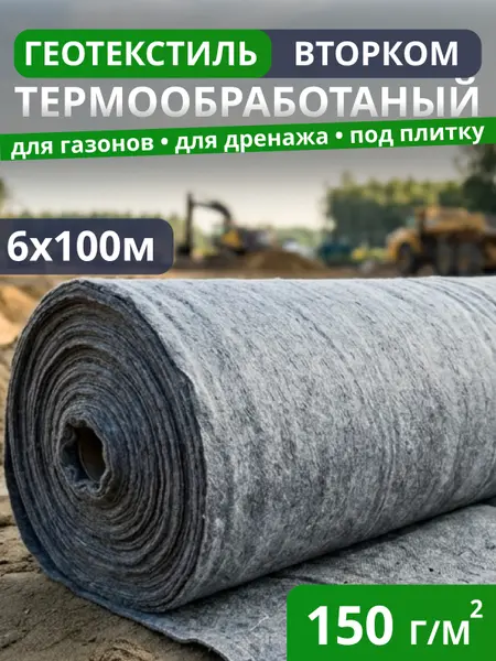 Геотекстиль термообработанный ВторКом 150