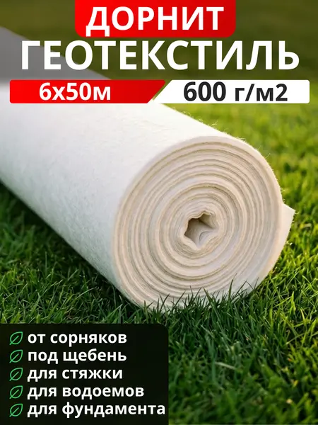 Геотекстиль Дорнит 600
