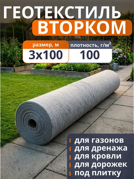 Геотекстиль ВторКом 100