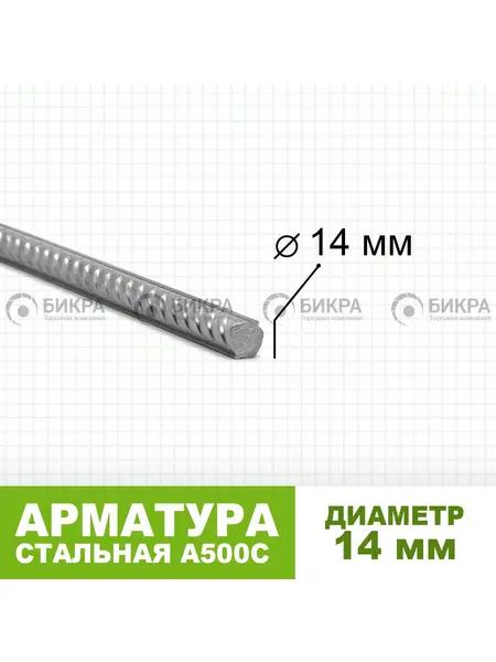 Арматура А500С Ф 14
