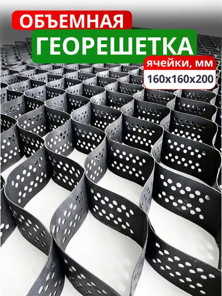 Георешетка объемная 160x160x200