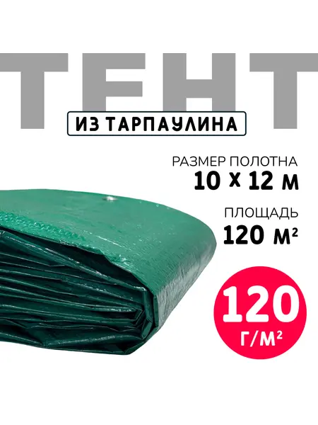 Тент усиленный Тарпаулин 120 г/м2 люверсы 50 см (10x12 м)