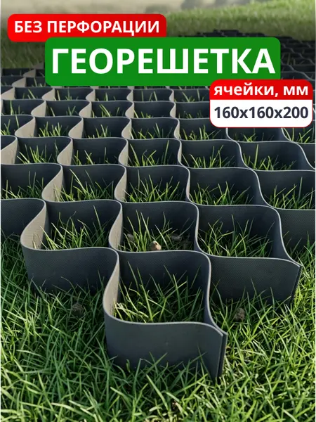 Георешетка объемная 160x160x200-БПФ