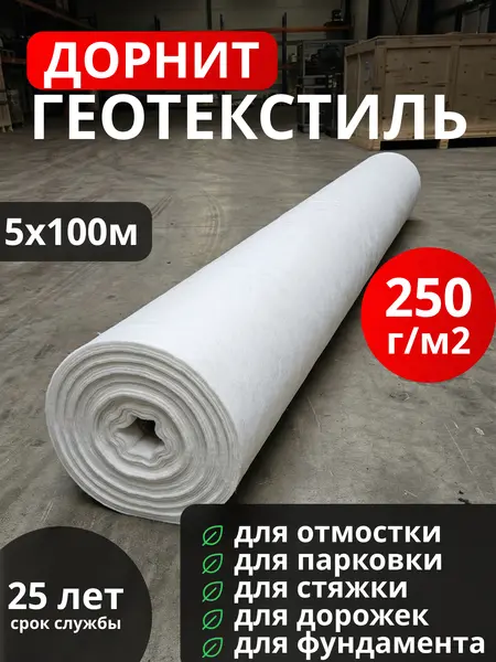 Геотекстиль Дорнит 250