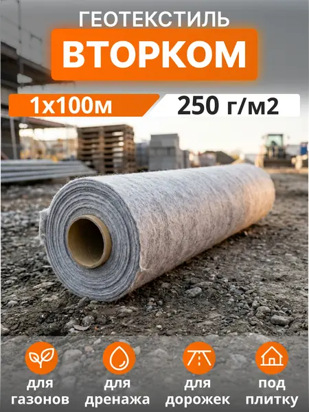 Геотекстиль ВторКом 250