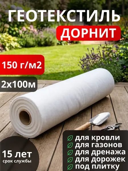 Геотекстиль Дорнит 150