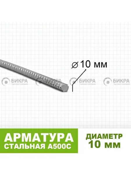 Арматура А500С Ф 10