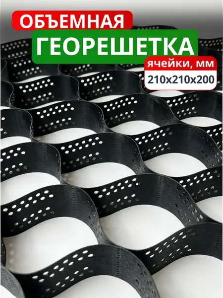 Георешетка объемная 210x210x200