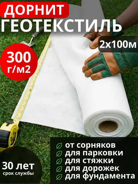 Геотекстиль Дорнит 300