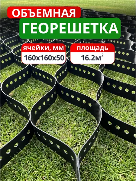 Георешетка объемная 160x160x50