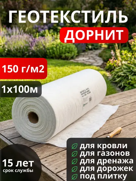 Геотекстиль Дорнит 150