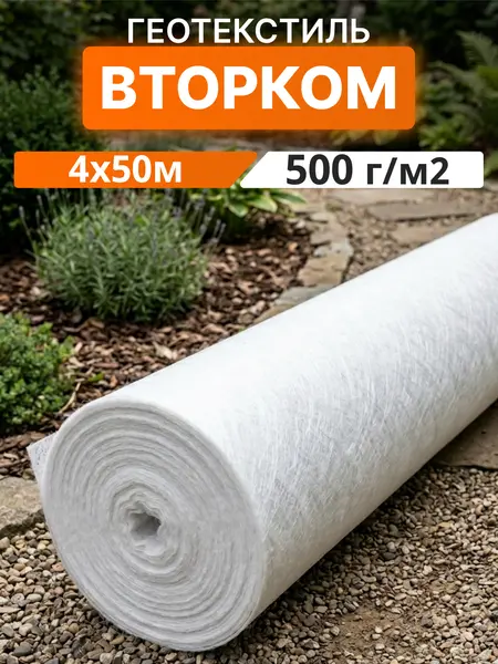 Геотекстиль ВторКом 500
