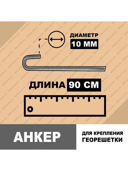 Анкер металлический 10/90