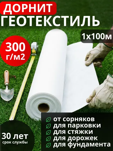 Геотекстиль Дорнит 300
