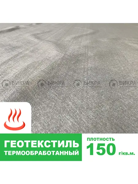 Геотекстиль термообработанный 150