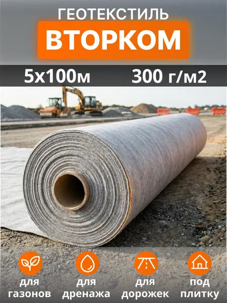 Геотекстиль ВторКом 300