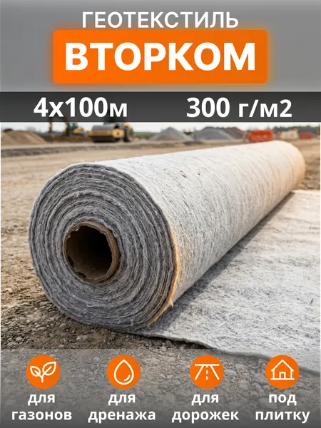 Геотекстиль ВторКом 300