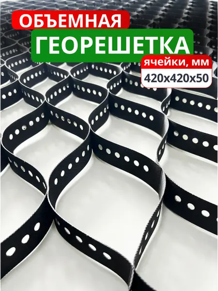 Георешетка объемная 420х420х50