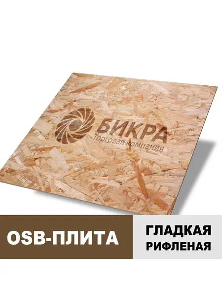 Плита OSB (ОСП) 15 мм 1220 x 2440 мм 1 сорт