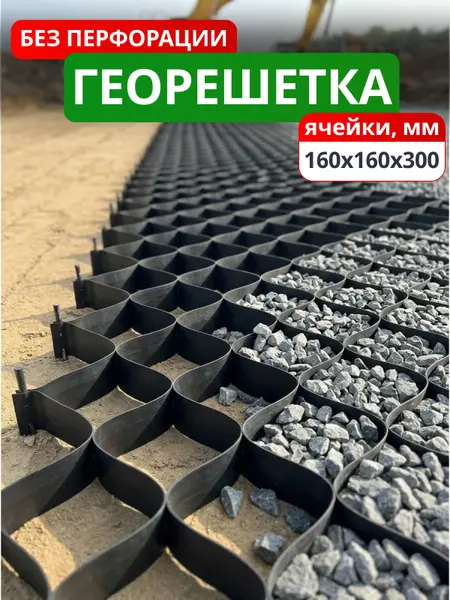 Георешетка объемная 160x160x300-БПФ
