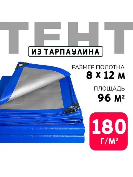 Тент усиленный Тарпаулин 180 г/м2 люверсы 50 см (8x12 м)