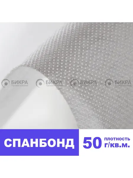 Спанбонд 50