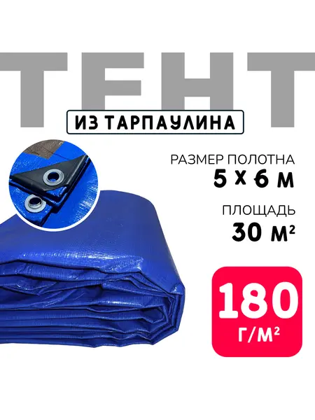 Тент усиленный Тарпаулин 180 г/м2 люверсы 50 см (5x6 м)