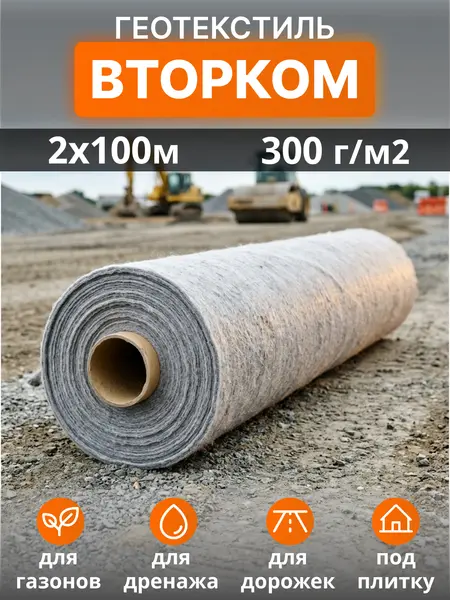 Геотекстиль ВторКом 300