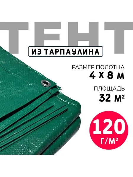 Тент усиленный Тарпаулин 120 г/м2 люверсы 50 см (4x8 м)