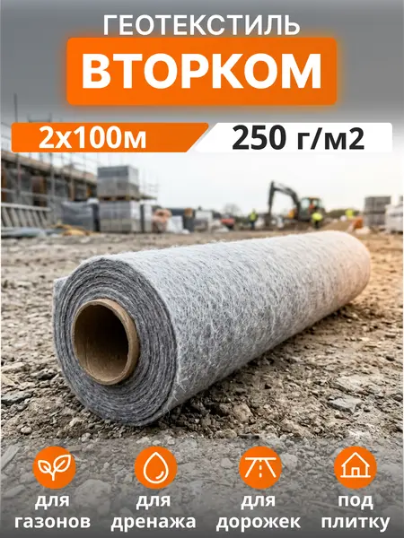 Геотекстиль ВторКом 250