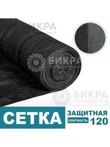 Сетка защитная черная / 120