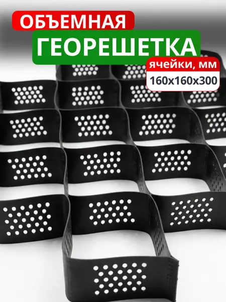 Георешетка объемная 160x160x300