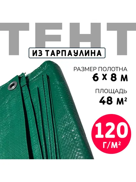 Тент усиленный Тарпаулин 120 г/м2 люверсы 50 см (6x8 м)