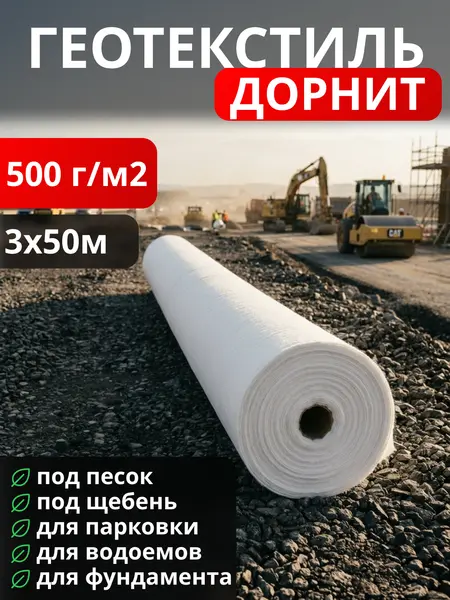 Геотекстиль Дорнит 500