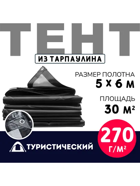 Тент Тарпаулин туристический 5х6 м 270 г/м2