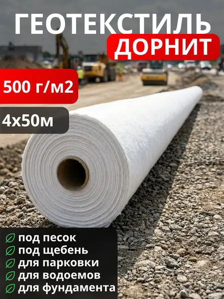 Геотекстиль Дорнит 500
