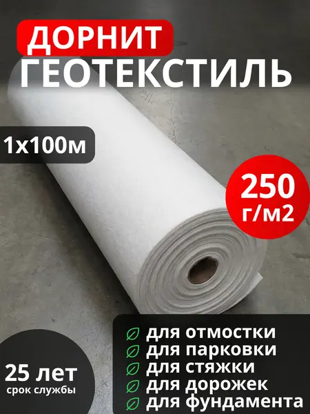 Геотекстиль Дорнит 250