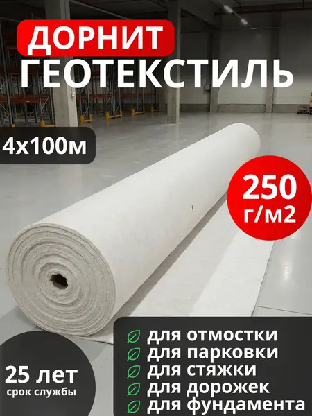 Геотекстиль Дорнит 250