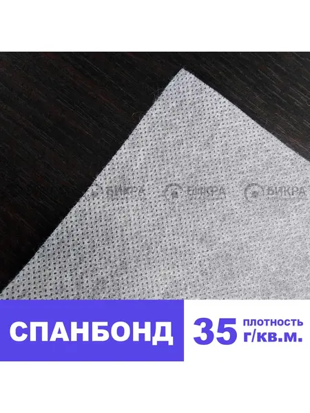 Спанбонд 35