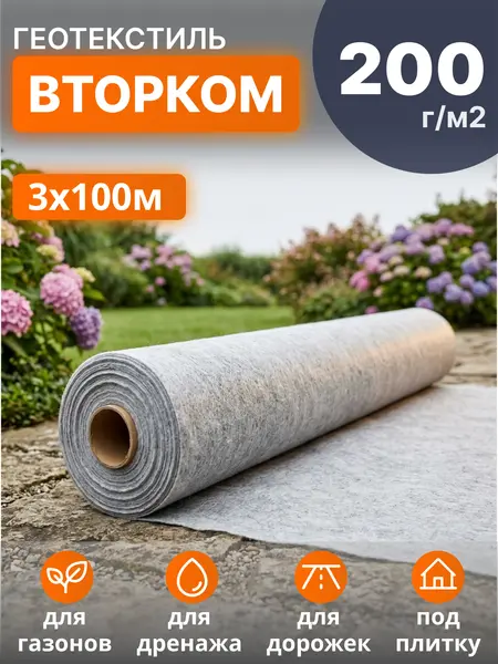 Геотекстиль ВторКом 200