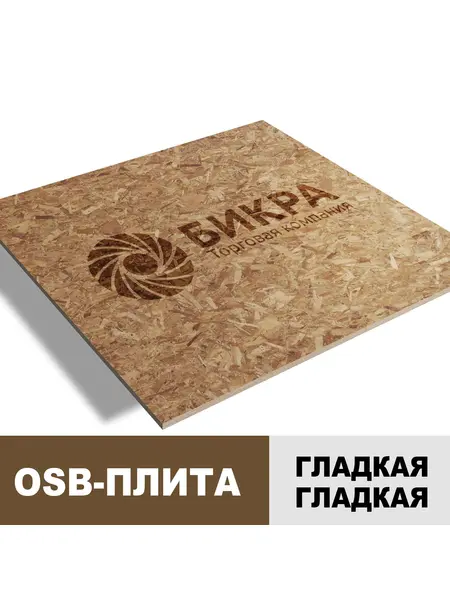OSB плиты 18 мм 1250x2500 сорт 1