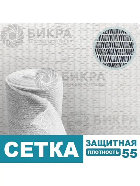 Сетка защитная белая / 55