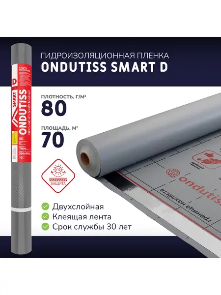 Гидроизоляционная пленка ONDUTISS SMART D-70