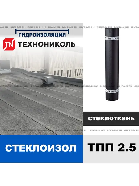 Стеклоизол ТПП 2,5