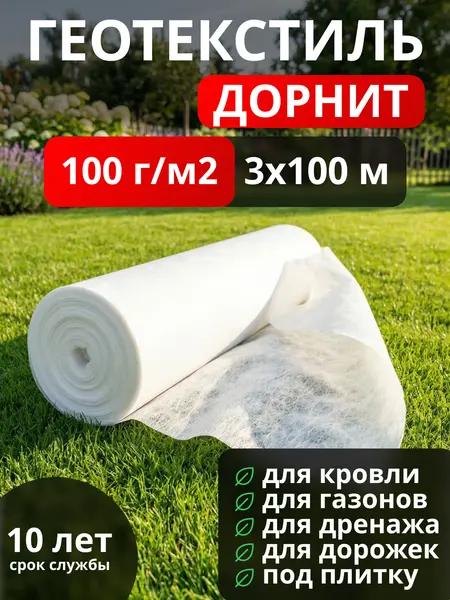 Геотекстиль Дорнит 100